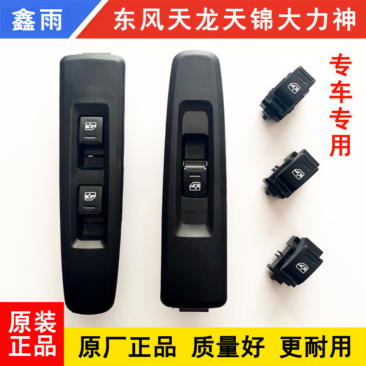 Original plant Dongfeng Tianlong Tianjin Tianjin Vigorous Spirits Accessories doors Automatic door and window lifting switch glass lifter switch