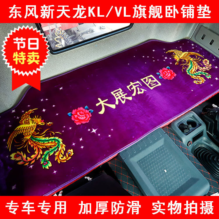 Dongfeng Tianlong KLVL flagship KX truck cab decorated in winter special blanket cotton cushion mattress sleeper cushion