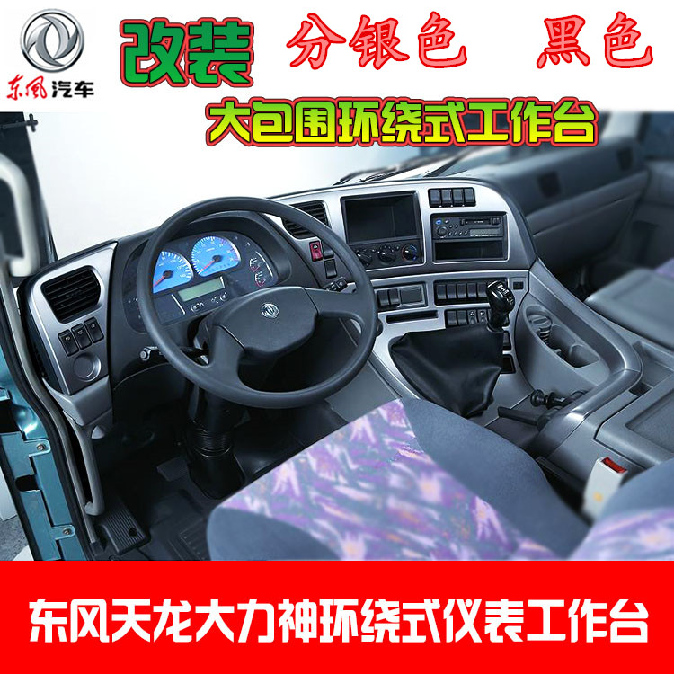 Dongfeng Tianlong Hercules sửa đổi đặc biệt bao quanh bảng điều khiển làm việc bảng điều khiển phụ kiện xe bạc choi rua xe o to