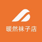 暖然袜子店
