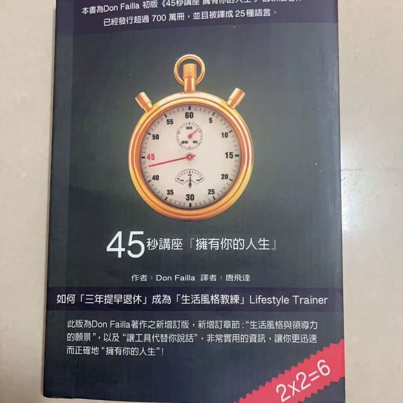 45-Second Lecture: Own Your Life, 2022 New Edition, by Don Failla, Translated by Tang Feida