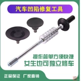 Инструмент для ремонта листового металла автомобиля без ремонта листового металла без следов, отремонтированные всасывающие чашки для пит