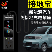 Wuling Hongguang miniEV Kolaiwei Baojun E200 Zhidou Grounding Bao new energy vehicle no ground wire charging socket