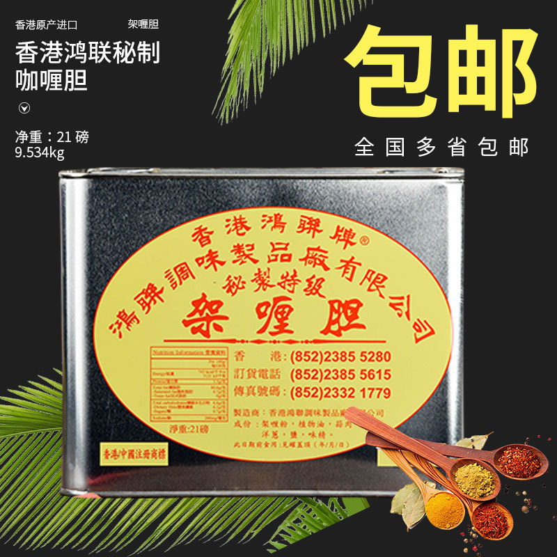  * Hong Kong Honglian Brand Curry Paste Curry Concentrate 9.53kg Oil Curry for Tea Restaurants Curry Beef Brisket