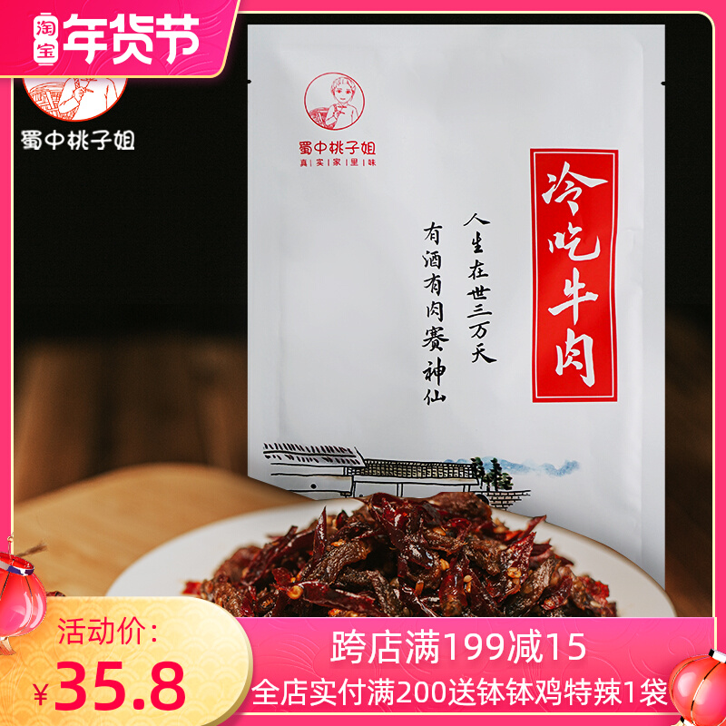 Shuzhong peach sister cold eat beef 170g Zigong special snacks spicy