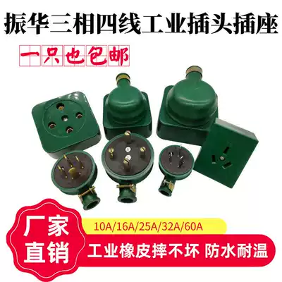 Zhenhua three-phase four-wire plug socket industrial rubber waterproof not bad 16A25A32A60A