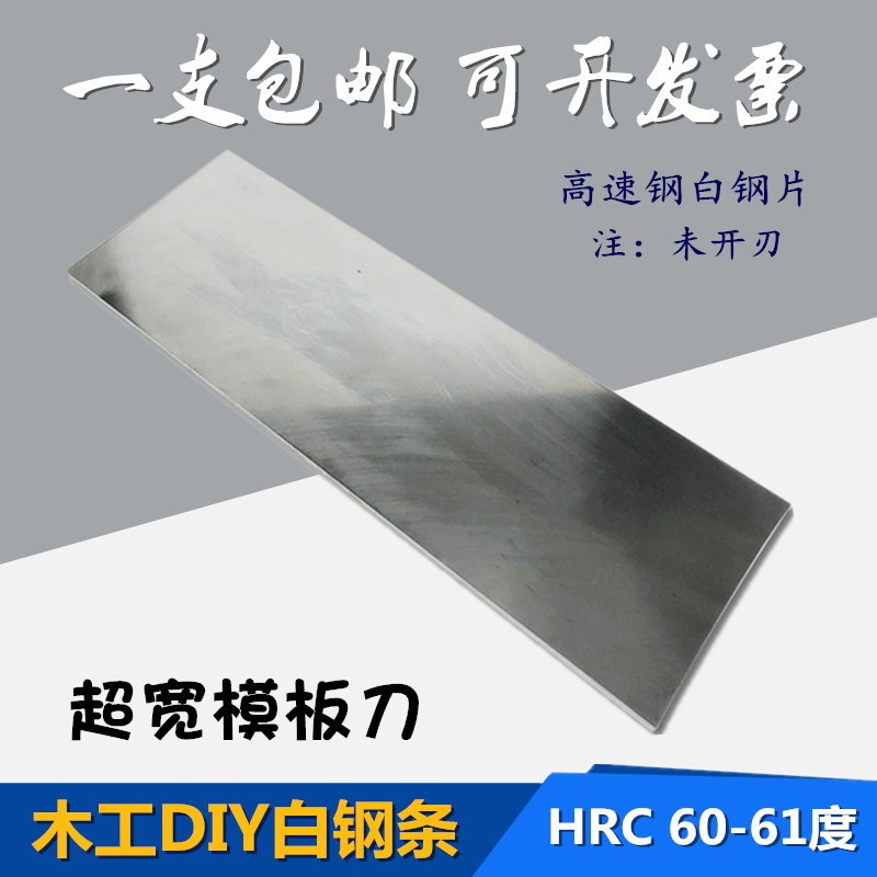 Ultra-wide white steel knife high speed net car strip white steel plate front steel bar ultra-hard white sheet steel wood DIY car knife unopened