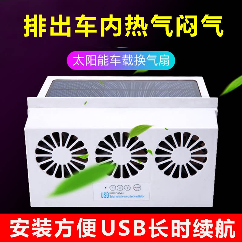 Solar car ventilation fan cooling car circulation exhaust fan USB charging car exhaust fan heat dissipation artifact