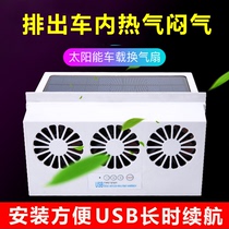 Solar car ventilation fan cooling car circulating exhaust fan USB charging car exhaust fan heat dissipation artifact