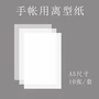 Giấy nhả A5 trống Giấy và băng dính tự làm Cắt dán giấy chống dính / giấy silicon 10 tờ - Giấy văn phòng giấy văn phòng phẩm