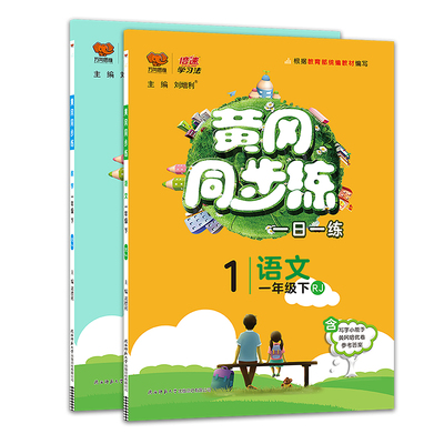 【数学语文】黄冈同步训练一年级下册8本