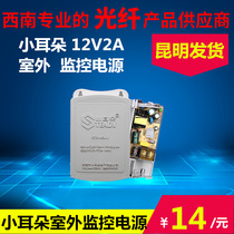 Small ears monitor outdoor power supply 12V2A monitor camera power adapter outdoor