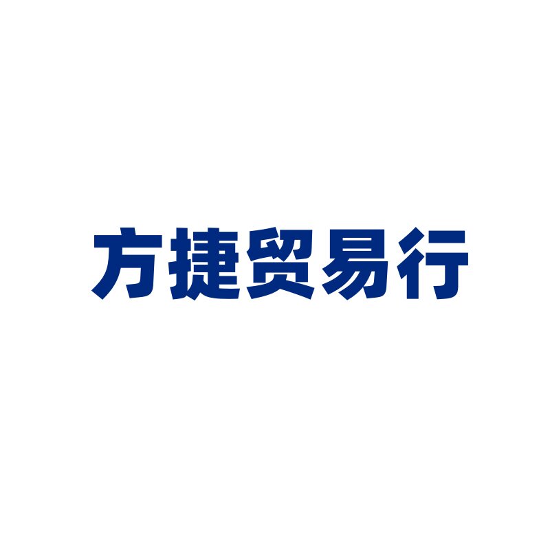 方捷贸易行的LOGO
