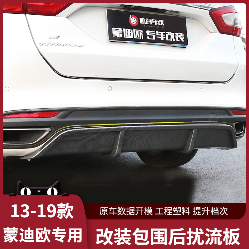 Dedicated 13-20 new Mondeo appearance modification decoration accessories surround the rear lip without punching the rear spoiler
