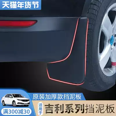 Dedicated to Geely Vision s1x3x6 fender Boyue Xin Dihao gs gl Jiaji modified rear mud shield decoration