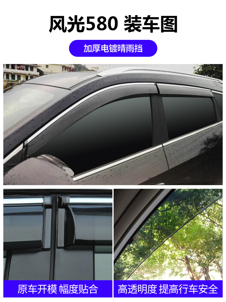 Dongfeng scenery 580 rain and rain cover scenery s560 car rain cover plate 360 accessories 370 special 330 modified rain cover plate