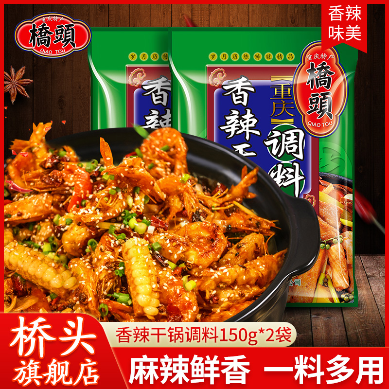 Bridge Head Flagship Store Officer Network Bridgehead Spicy dry pot 150g * 2 sacks of spicy and fragrant pot seasoning Sichuan hot pot spicy
