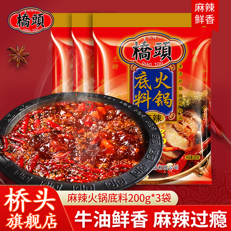Bridgehead flagship store official web bridge head hot pot soup bottom linen spicy hot seasoning lumpy butter hot pot soup bottom 200g * 3 bags