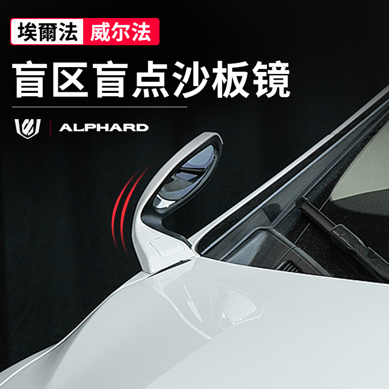 Suitable for Toyota Elfa blind spot sand mirror alphaard 30 series modified accessory blind spot mirror mirror