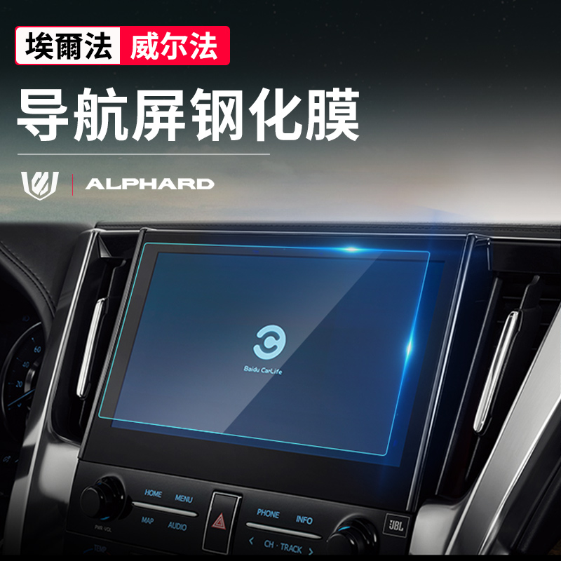 Suitable for Toyota Elfalphard Display Screen Navigation Steel Membrane Wilfa control Anti-collision strip film