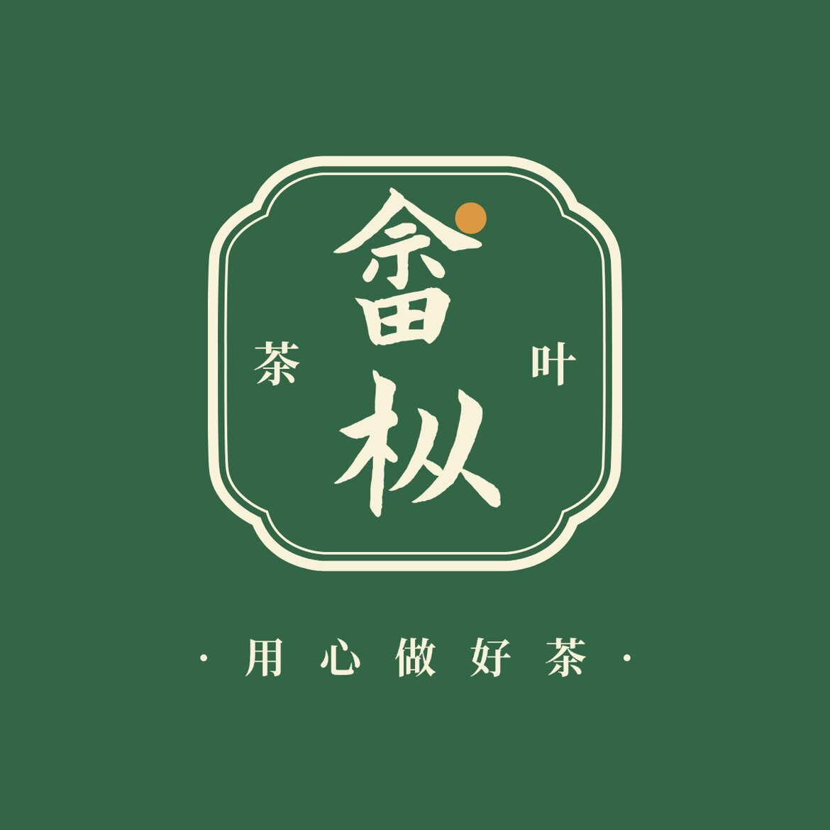 畲枞茶叶工厂批发店企业店