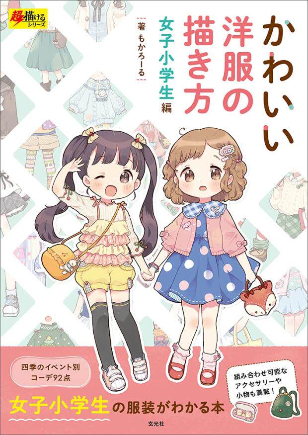 かわいい洋服の描き方女子小学生編可爱洋装的画法女子小学生篇