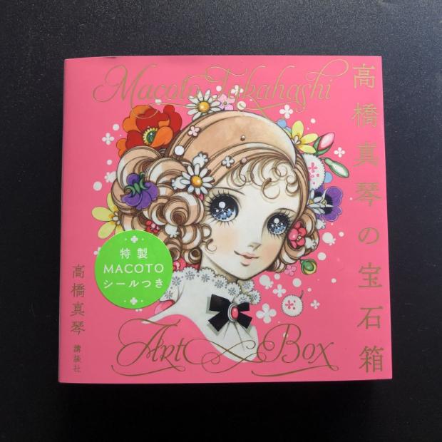 现货日版高橋真琴の宝石箱高桥真琴画集