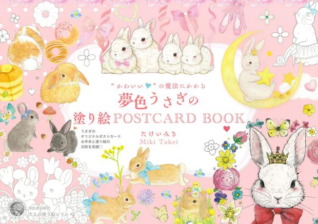 かわいい　BOOK-Taobao　の魔法にかかる　夢色うさぎの塗り絵POSTCARD