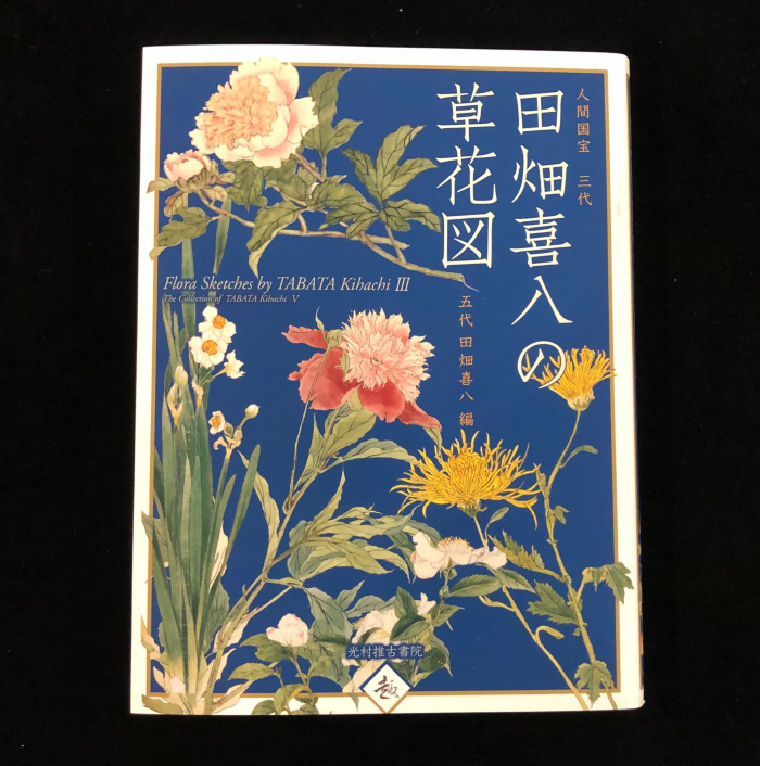 现货日版人间国宝人間国宝三代田畑喜八の草花図田畑喜八的花草图