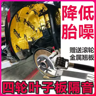Car four-wheel soundproof cotton material shockproof plate fender fender sound-absorbing cotton Tire hubcap to reduce tire noise