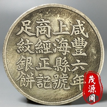 In the 6th year of Xianfengs reign the Shanghai County Business Journal Zhengji Footprint Silver Cake Zhu Yuanyus supervisor dumped Cao Pings old silver coin weighing five coins.