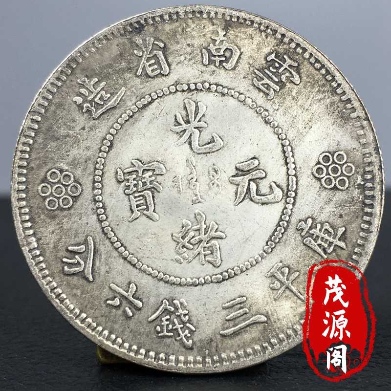 中国古銭　銀貨　云南省　光緒元寶　三錢六分　龍 中国古銭雲南省造 光緒元寶 庫平三銭六分 PCGS鑑定済み