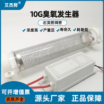 Ozone generator quartz tube open tubular air purifying besides taint ammonia gas removal formaldehyde farm disinfection machine