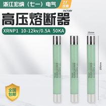 High voltage current limiting fuse tube XRNP1-10-12KV0 5A1A2A3 15APT transformer applicable fuse