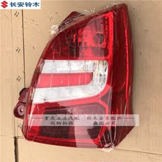 Задние фары 铃木尾灯后车灯后大灯后组合灯总成刹车灯倒车灯正厂配件