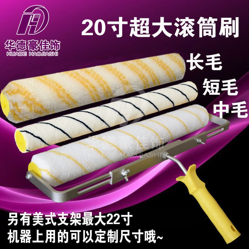 20-inch 22-inch oversized roller brush short-haired fine-haired long-haired paint brush river powder machine brush oil Huadehaojia decoration