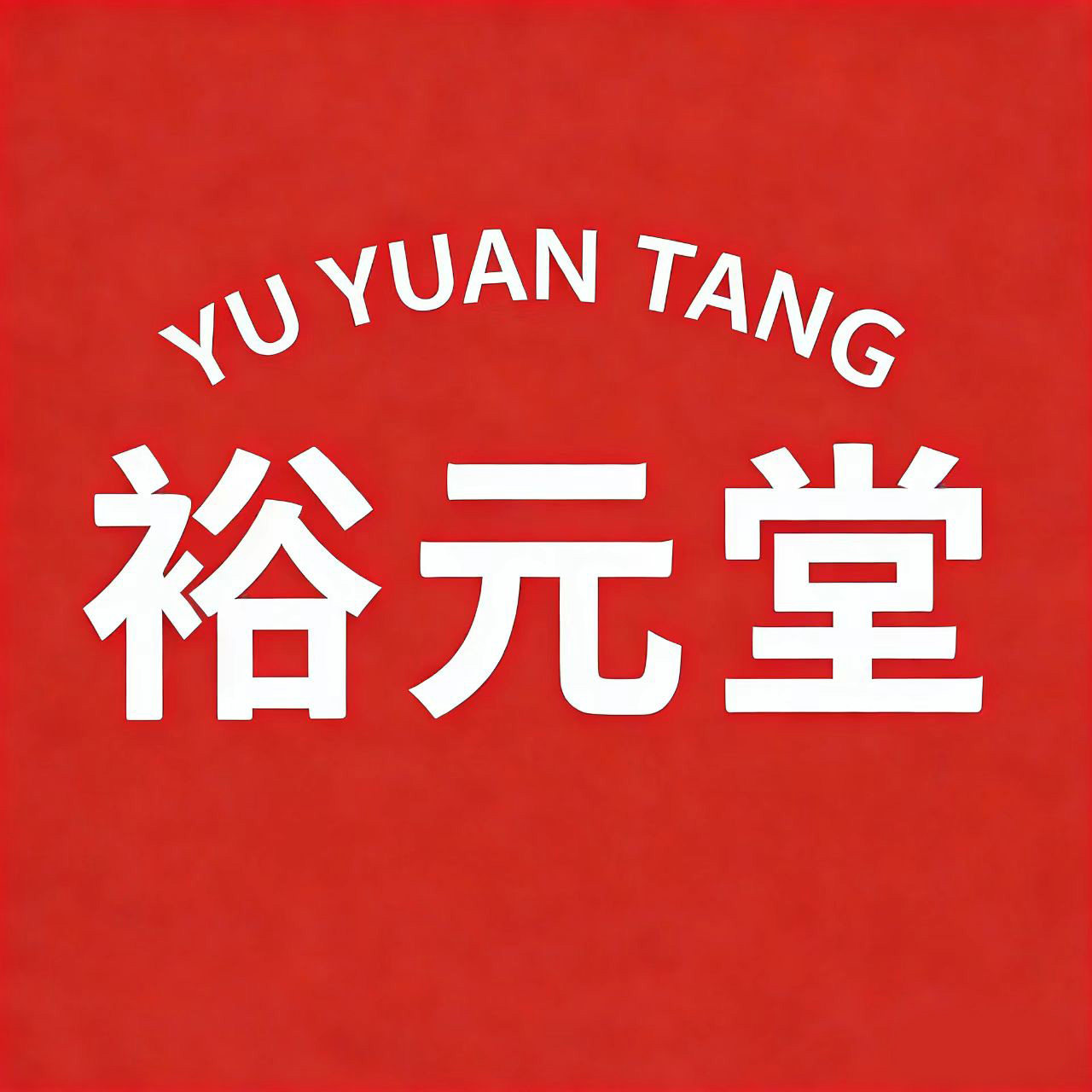 裕元堂