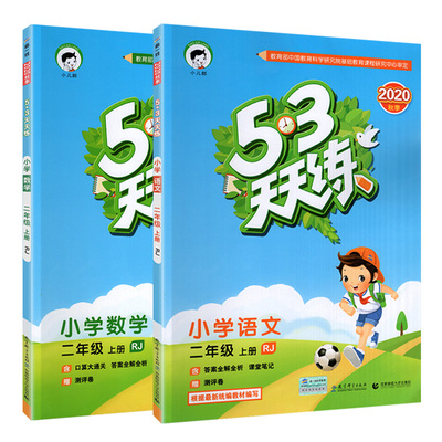 实发12本！53天天练二年级上语文数学