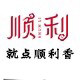 顺利香行