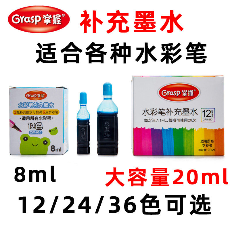 Master watercolor pen refill liquid 12 18 24 36 color set washable safety non-toxic large bottle large capacity refill ink for children's primary school painting special pigment color pen water