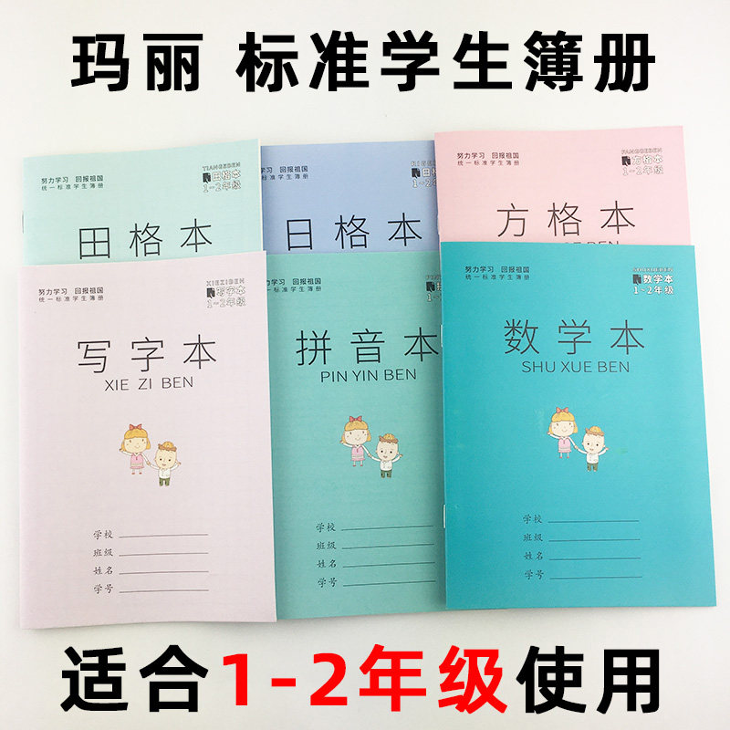 Mary Culture 1-2 1st and 2nd grade homework book and this sub-skin pinyin book Writing book Mathematics book Tyegben square ben Zigben primary school students on the book under the book protection case.