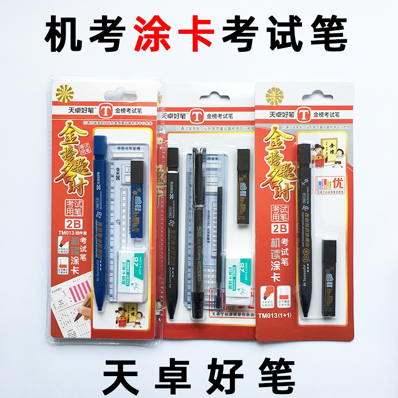 Tianzhuo good pen 2b coated card pen Machine reading test special TM013 set Mechanical pencil with rubber answer card lead core ruler square refill computer pen full set of gold list questions