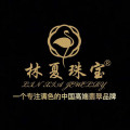 林夏珠宝