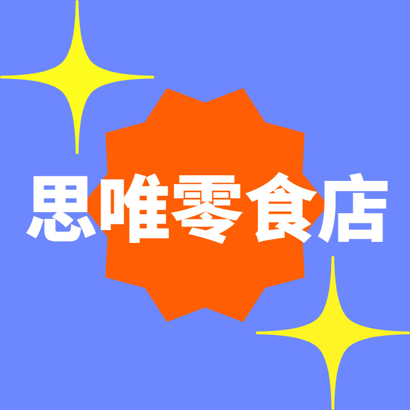 思唯零食店