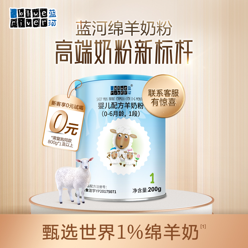 (0 yuan to try)Blue River sheep milk flagship store 1 section infant formula goat milk powder 200g imported from New Zealand