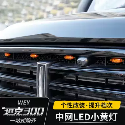 Great Wall Weipai tank 300 small yellow light Medium net decorative light Off-road modification special LED night day Goldeneye