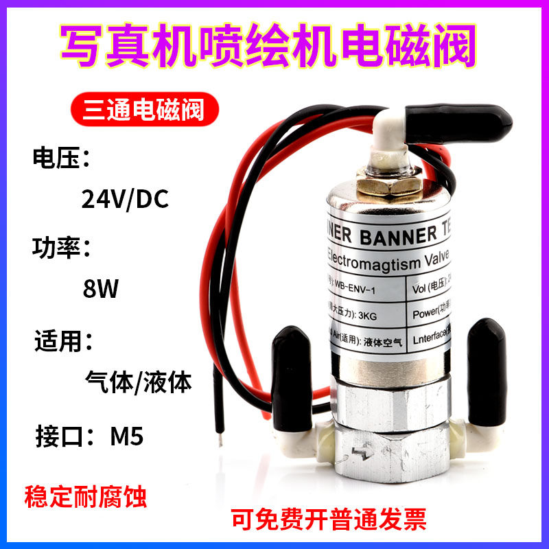 Applicable to Gongzheng inkjet printer solenoid valve West three-way solenoid valve Cheetah inkjet printer 8W map king solenoid valve