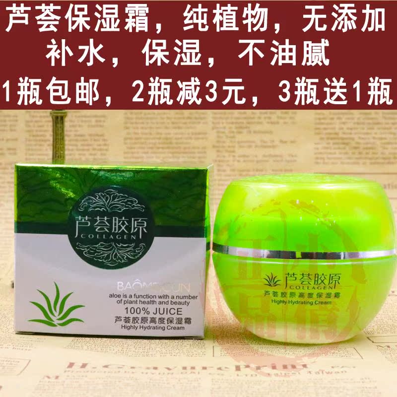 包邮宝美村芦荟胶原高度保湿霜植物护肤无添加补水不油腻女士护肤