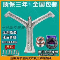 Suitable for Haier washing machine tripod XQG60-10866 1079 1000J original tripod bearing oil seal
