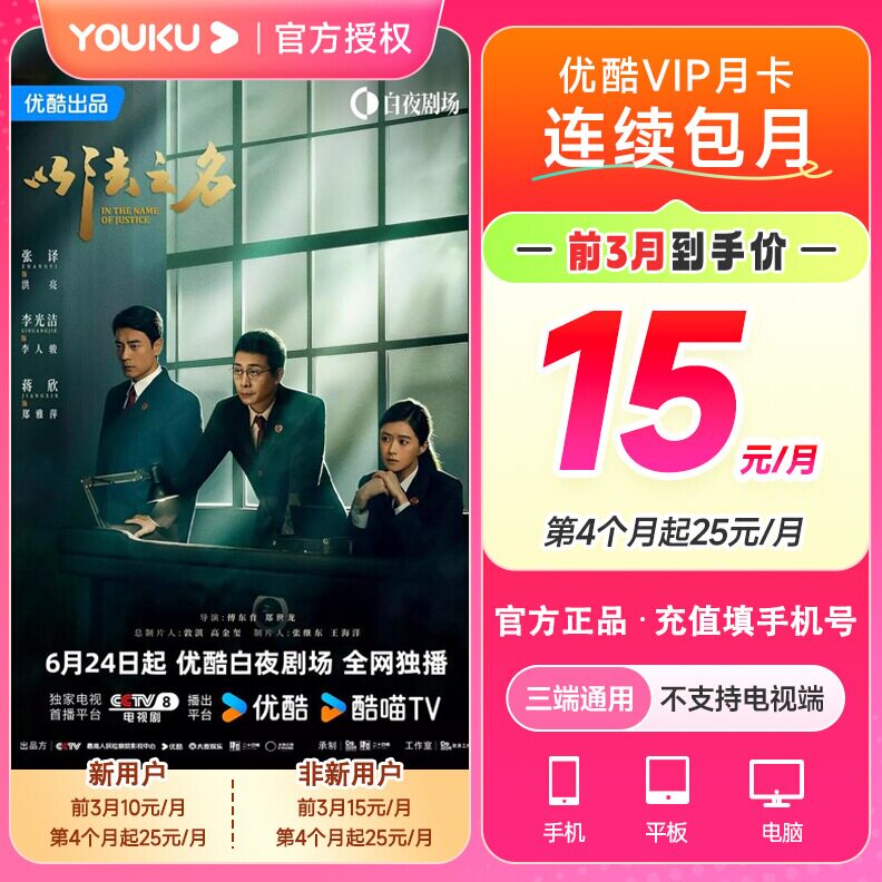 优酷VIP连续包月15元/月，老用户专属福利！让你的追剧之旅无负担！-影视会员-淘宝好物网